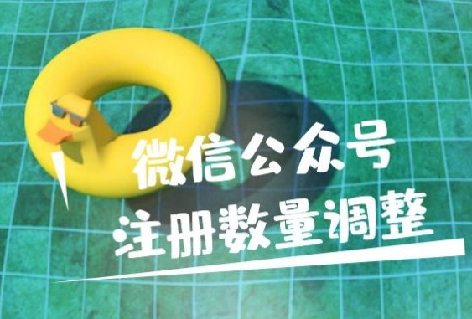 如何看待微信公众号注册数量调整？